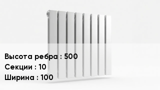Биметаллический радиатор 500х10х100
